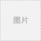 耗材及效果